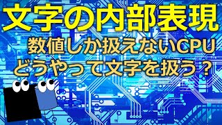 文字表現 数値しか扱えないCPU、文字はどうしてる？ [upl. by Adelaide]