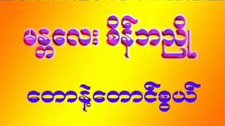 မႏၲေလး စိန္ဘညိဳ ေတာနဲ႔ေတာင္စြယ္  ဆို  လက္ဝဲတင္ [upl. by Elirpa]