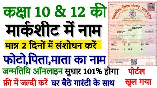 UP Board Marksheet Correction Online  How to change name in up board  नाम संशोधन कैसे कराये [upl. by Nath429]