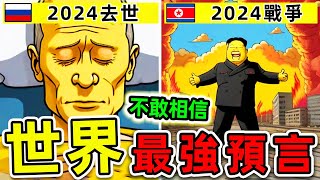 全世界最驚人的10個2024預言！《辛普森一家》如何預測未來？第一名堪稱“人類災難”。世界之最top 世界之最 出類拔萃 腦洞大開 top10 最強預言 辛普森一家 [upl. by Nhguaved]