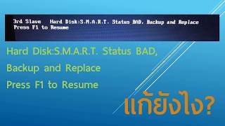 วิธีแก้ Hard DiskSMART Status BAD Backup and Replace [upl. by Hniv]