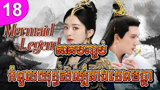 កំពូលយុទ្ធសិល្ប៍នាងទេពមច្ឆា ភាគទី 18 ភាគបញ្ចប់ The Legend of Chasing Fish រឿងចិន រឿងភាគចិន [upl. by Aramas]