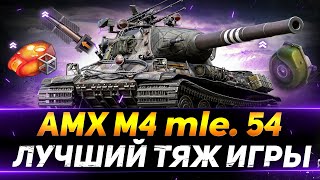 AMX M4 54  ЛУЧШИЙ ТЯЖЁЛЫЙ ТАНК ИГРЫ [upl. by Suzie]