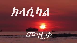 Amharic Ethiopian Instrumental Classical Music for Reading study  focus and more Concentration [upl. by Petite]