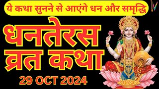 Dhanteras Vrat Katha  Dhanteras ki Katha  Dhanteras Puja Vidhi 2024 [upl. by Eniamrej]