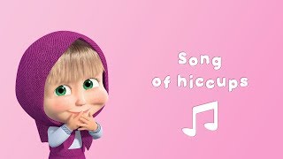 Masha and the Bear  🍼Song of Hiccups 🎵 Karaoke video with lyrics for kids [upl. by Diamante]