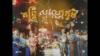 តន្ត្រីសុវណ្ណភូមិ  KMENG KHMER  កន្ទ្រឹមក្មេងខ្មែរ Official Audio [upl. by Niuqaoj]