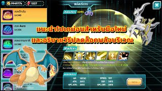 PokeSaga  แนะนำโปเกม่อนสำหรับมือใหม่ และอธิบายวิธีปลดล็อคพลังบริเวณ [upl. by Anyale174]