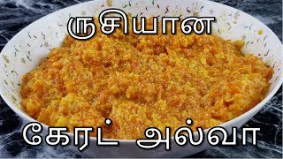 Carrot Halwa In Tamil  How To Make Carrot Halwa In Tamil  Carrot Halwa Recipe In Tamil [upl. by Elleinwad685]