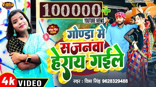 Video  गोण्डा में सजनवा हेराय गईले  Gonda Jila Song  Vibha Singh  Bhojpuril song djremix [upl. by Aleacim614]