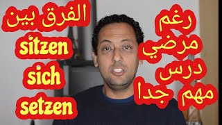 sitzen sich setzen تعلم الألمانية مع رشيد من ألمانياـ الفرق بين ـ [upl. by Shiverick940]