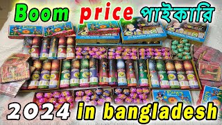 পাইকারি দাম  আতশবাজির দাম । boom price in bangladesh। firewors price। 2024। new year। [upl. by Herzberg]