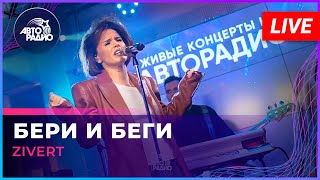 Zivert  Бери и Беги LIVE  Авторадио [upl. by Ailed]