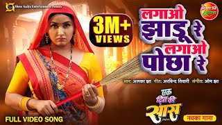 VideoSong  लगाओ झाड़ू रे लगाओ पोछा रे  Ek Din Ki Saas  Bhojpuri Film  Kajal Raghwani  Jay Yadav [upl. by Keynes863]