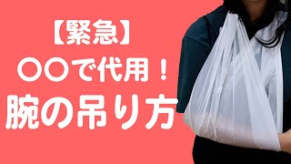 〇〇で代用！腕の吊り方！百年防災社 防災 [upl. by Eve]