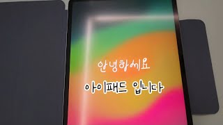 아이패드 에어 6세대 13 언박싱프로 펜슬 첫 애플 아이디 생성 [upl. by Shepperd]