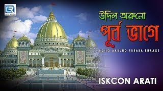 Iskcon Bhajans  Udilo Aaruno Puraba Bhaage  Hare Krishna [upl. by Nagud]