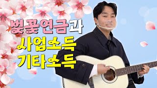 봄바람 휘날리며 흩날리는 벚꽃잎 속에서 알아보는 사업소득과 기타소득 [upl. by Gauthier]