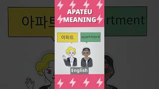 APT meaning koreancomprehension koreanlanguageapateu meaningROSE APTsunnysidekorean [upl. by Afatsom]