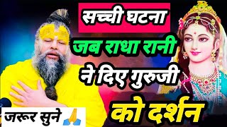 गुरुजी को राधा रानी ने दिए प्रथम दर्शन premanand maharajpremanand maharaj satsang ekantik vartlap [upl. by Thisbee75]