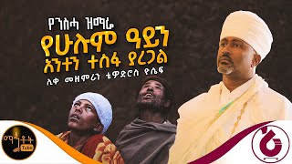 🔴 የንስሃ ዝማሬ quot የሁሉም ዓይን አንተን ተስፋ ያደርጋል quot ሊቀ መዘምራን ቴዎድሮስ ዮሴፍ mahtot [upl. by Mayap]