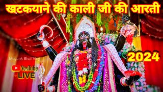 Khatakyane Ki Kali Ji Jhansi 2024 Aarti Khatik Samaj Kali Ji Jhansi 2024 Jhansi Ki Kali Mata 2024 [upl. by Barhos396]