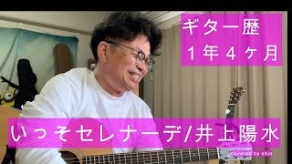 【アコギ 初心者】いっそセレナーデ covered by shin [upl. by Kawai]