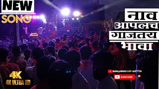 Naw bend song aaplach gajtoy bahvaनाव आपलाच गाजतय भावाbend videos bend song banjara vip katta [upl. by Naej]