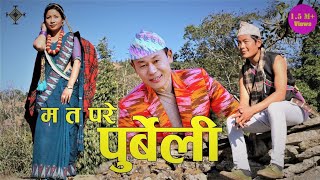 New Nepali song म त परे पुर्वेली Ma ta Pare Purbeli  Raju Aangdembe amp Manuta Kambang Yuma Official [upl. by Anirtek433]