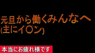 元旦から働かされていた時のことを語ります。【小売業】【初売り】【社畜】【元旦】【大晦日】【働きたくない】 [upl. by Anilocin]