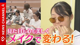 【彩りを】男性も女性も美しく！自分に合ったメイクを伝授＜NEWS CH4＞ [upl. by Nalim]