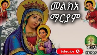 መልክአ ማርያም መክሊት ዘተዋሕዶMeklit the Tewahido [upl. by Rorie515]