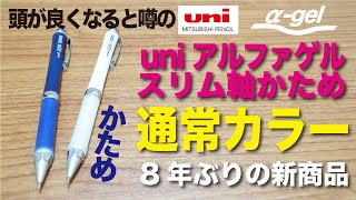 【文房具紹介】ユニアルファゲルスリム軸かための通常カラーの商品紹介です。 [upl. by Key308]