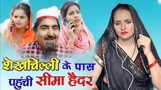 शेखचिल्ली के पास पहुंची सीमा हैदर  seema sachin love story  Shekhchilli new video [upl. by Aushoj]