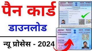 Pan Card Download Kaise Kare 2024  How to Download Pan Card Online [upl. by Giardap]