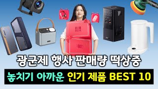 알리 광군제 판매량 상위 제품들 알려드립니다 놓치면 아까운 인기 추천 제품들 BEST 10 [upl. by Enicul]