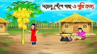 দয়ালু পেঁপে গাছ ও দুখি কন্যা। Bengali Moral Stories Cartoon। Bangla Golpo। Thakumar Jhuli। Chader De [upl. by Belac]