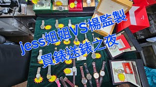 Rolex 勞力士 分享 jess姐姐vs楊監製買錶送錶之夜 錶海人生 笫1723集😍🥰😍😘🤩😘😘 [upl. by Grange]