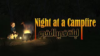 Night at a Campfire  4K  ليلة في المخيم [upl. by Aicram695]