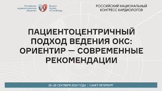 ПАЦИЕНТОЦЕНТРИЧНЫЙ ПОДХОД ВЕДЕНИЯ ОКС ОРИЕНТИР — СОВРЕМЕННЫЕ РЕКОМЕНДАЦИИ [upl. by Ailisab]