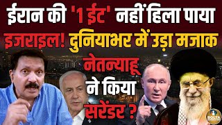 Israel का बदला निकला फुस्स  Iran की 1 ईट नहीं हिला पाया Netanyahu  Amresh Mishra [upl. by Selma]