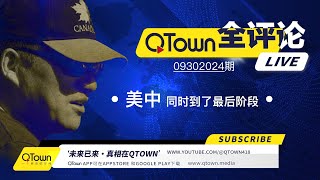 QTown全评论09302024期 中南海出现最恐怖的政治场景！中国A股布下惊天骗局血淋淋收割最后的股民！全球华人需要自由表达真相的平台！美国民主制度最后一次自我校准！ [upl. by Ddet987]