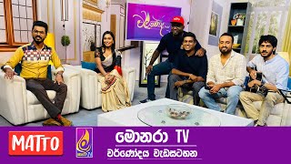 Monara TV  Warnodaya Live TV Programme  MATTO BAND Interview 05112024  මොණර ටීවී  වර්ණෝදය [upl. by Vizza549]