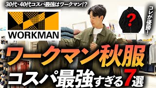 【コスパ最強】ワークマンの秋服で大人が買うべき服「7選」コスパが良すぎてプロも大混乱・・・実際に着ながら徹底解説します【30代・40代】 [upl. by Elbam]