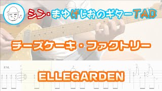 【TAB】チーズケーキ・ファクトリー  ELLEGARDEN まゆげじおのギター弾いてみた Guitar Cover [upl. by Anitel118]