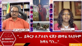 quot ይቅርታ ለ ፖለቲካ ፍጆታ መዋል የለበትም ከዋለ ግንquot Hasabe Nibab Nahoo Television [upl. by Jann]