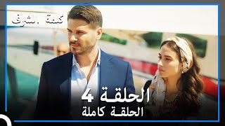 مسلسل وعد شرف  الحلقة 4 [upl. by Friedly]