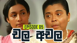 Chala Achala චල අචල   Episode 05  Sinhala Teledrama [upl. by Engen]