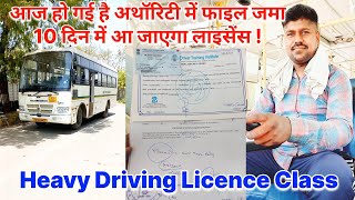 आज हो गई है अथॉरिटी में फाइल जमा 10 दिन में आ जाएगा लाइसेंस  Heavy Driving Licence Day 18 [upl. by Ahsasal]