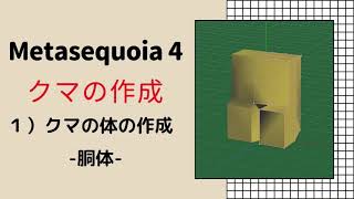 ①metasequoia 4 メタセコイア４ チュートリアルモデリングモード 実践編「クマの作成」1）クマの体の作成  胴体 [upl. by Eiramik]